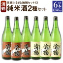 8位! 口コミ数「0件」評価「0」13 清鶴 各1800ml 純米 ひやおろし 3本・純米原酒 3本 高槻ふるさと納税セット | 日本酒 地酒 高槻 清鶴酒造 きよつる お酒･･･ 