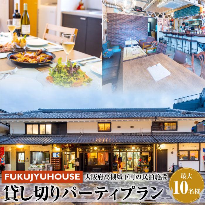 高槻城下町の歴史を感じる町家に隣接した民泊施設「FUKUJYUHOUSE」貸し切りパーティプラン | ふるさと 納税 大阪府 大阪 高槻市 支援 支援品 返礼品 返礼 楽天ふるさと 名産品 特産品 お取り寄せ 取り寄せ パーティプラン 貸し切り