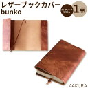 25位! 口コミ数「0件」評価「0」KAKURA レザーブックカバー bunko アンティークブラウン | ふるさと 納税 大阪府 大阪 高槻市 支援 支援品 返礼品 返礼 レ･･･ 