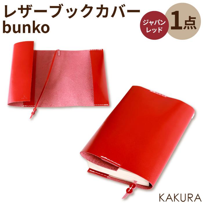 【ふるさと納税】KAKURA レザーブックカバー bunko レッド | ふるさと 納税 大阪府 大阪 高槻市 支援 ...