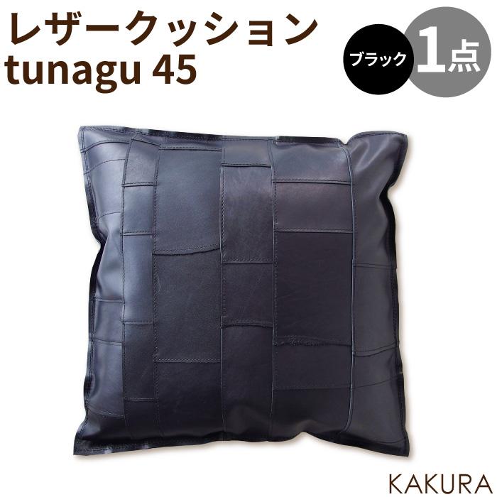 【ふるさと納税】KAKURA レザークッション tunagu