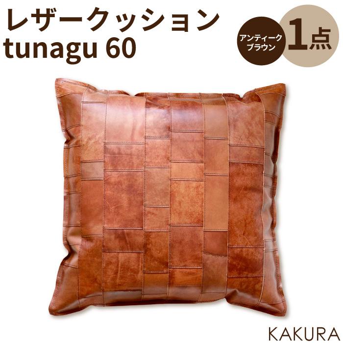 【ふるさと納税】KAKURA レザークッション tunagu 60 アンティークブラウン | ふるさと 納税 大阪府 大阪 高槻市 支援 支援品 返礼品 返礼 クッション レザー 革 革製品 おしゃれ ソファークッション ソファクッション ソファ 腰 四角 シンプル