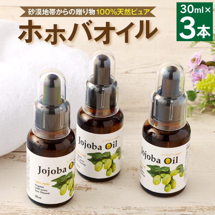 ホホバオイル 30ml×3本セット