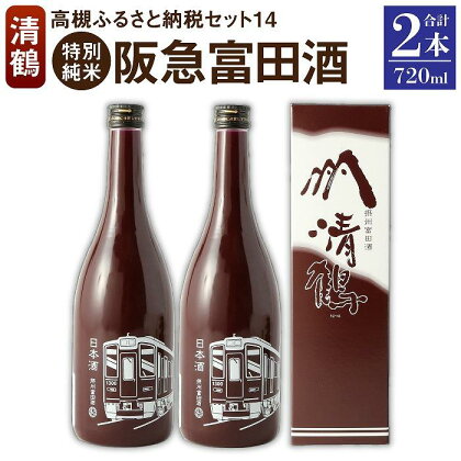 14 清鶴 阪急富田酒 720ml 2本 高槻ふるさと納税セット