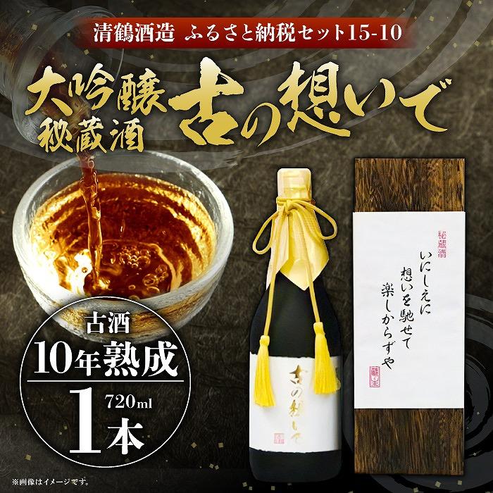 【ふるさと納税】15-10 清鶴 古酒10年 720ml 1本 高槻ふるさと納税セット