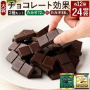 【ふるさと納税】食べ比べ★明治 チョコレート効果 大袋 カカオ72％＋86％ 各12袋（計24袋） 明治 meiji 高カカオ ビターチョコレート チョコレート チョコ カカオ お菓子 おかし おやつ バレンタイン 小分け 食べ比べ 味比べ ポリフェノール