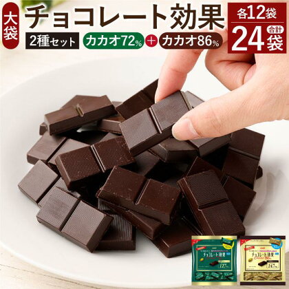 食べ比べ★明治 チョコレート効果 大袋 カカオ72％＋86％ 各12袋（計24袋） | 明治 meiji 高カカオ ビターチョコレート チョコレート チョコ カカオ お菓子 おかし おやつ バレンタイン 小分け 食べ比べ 味比べ ポリフェノール