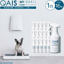 9位! 口コミ数「0件」評価「0」サンスターがお届けするペットのニオイ対策セット【QAIS-air-04A1J（除菌脱臭機） 1台＋消臭除菌水16本】