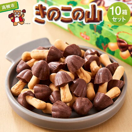 きのこの山（箱）　10箱セット | 明治 meiji チョコ チョコレート 菓子 おかし おやつ スイーツ デザート バレンタイン 大容量 小分け 人気 おすすめ 送料無料