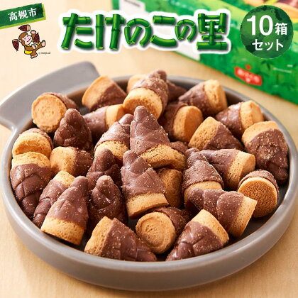 たけのこの里（箱）　10箱セット | 明治 meiji チョコ チョコレート 菓子 おかし おやつ スイーツ デザート バレンタイン 大容量 小分け 人気 おすすめ 送料無料