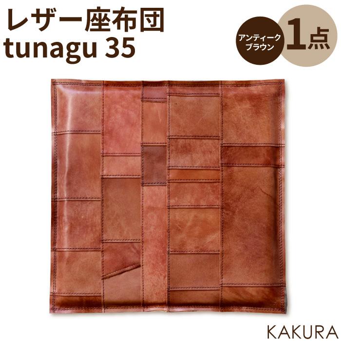 【ふるさと納税】KAKURA レザー座布団 tunagu 35 アンティークブラウン