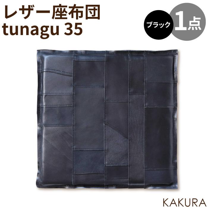 【ふるさと納税】KAKURA レザー座布団 tunagu 35 ブラック