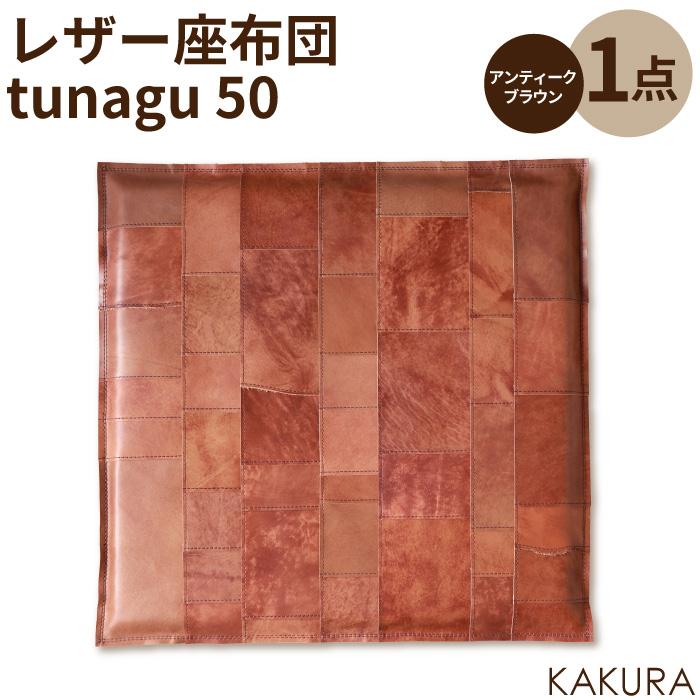 【ふるさと納税】KAKURA レザー座布団 tunagu 50 アンティークブラウン