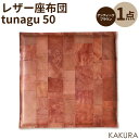 【ふるさと納税】KAKURA レザー座布団 tunagu 50 アンティークブラウン