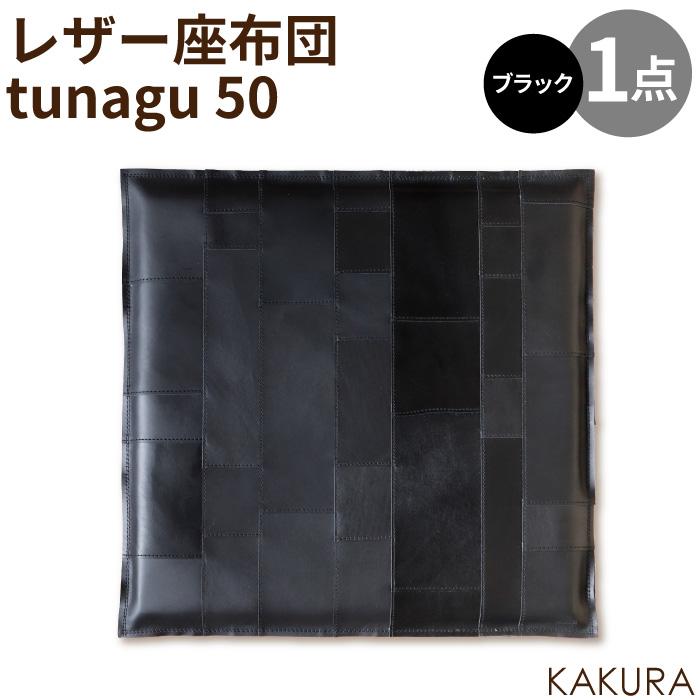 【ふるさと納税】KAKURA レザー座布団 tunagu 50 ブラック