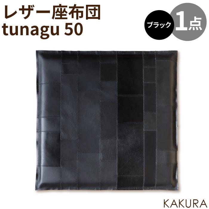 【ふるさと納税】KAKURA レザー座布団 tu...の商品画像