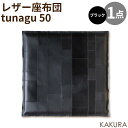 43位! 口コミ数「0件」評価「0」KAKURA レザー座布団 tunagu 50 ブラック