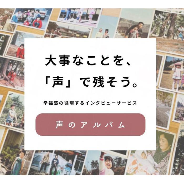 28位! 口コミ数「0件」評価「0」親に“記憶をたどる”会話時間をプレゼント・「声のアルバム」　チケット1枚 | 券 人気 おすすめ 送料無料