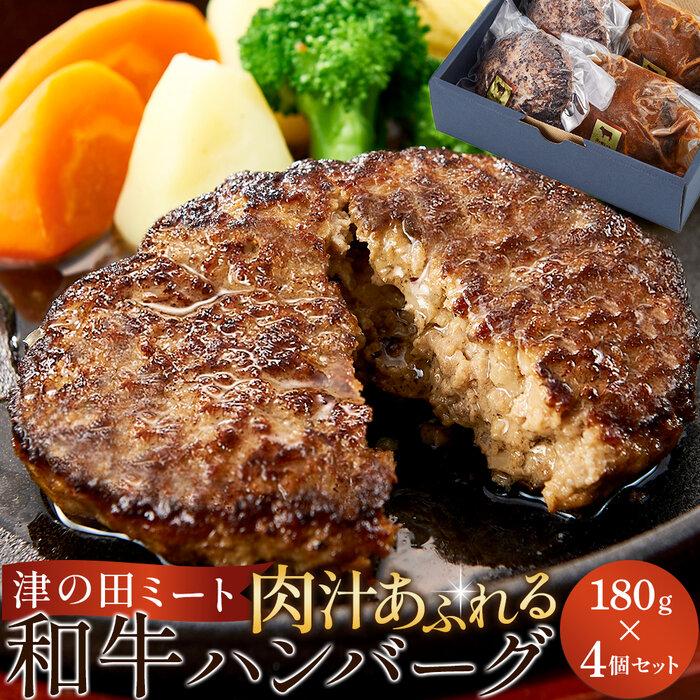 3位! 口コミ数「0件」評価「0」津の田ミート 肉汁あふれる和牛ハンバーグ 180g×4個（オリジナル・自家製デミグラス 各2個） | 肉 国産 黒毛和牛 冷凍 真空パック ･･･ 