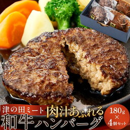 【ふるさと納税】津の田ミート 肉汁あふれる和牛ハンバーグ 180g×4個（オリジナル・自家製デミグラス 各2個） | 肉 国産 黒毛和牛 冷凍 真空パック 個包装 ご当地 人気 おすすめ 贈答用 自宅用 惣菜 おかず 時短　毎日精肉 自社工場