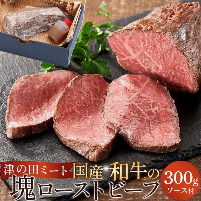 津の田ミート 国産和牛の塊ローストビーフ 300g×1本 ソース付 | 肉 国産 黒毛和牛 自社工場 肉汁 真空パック 個包装 ご当地 人気 おすすめ 贈答用 自宅用 おかず 時短 大阪府 高槻市