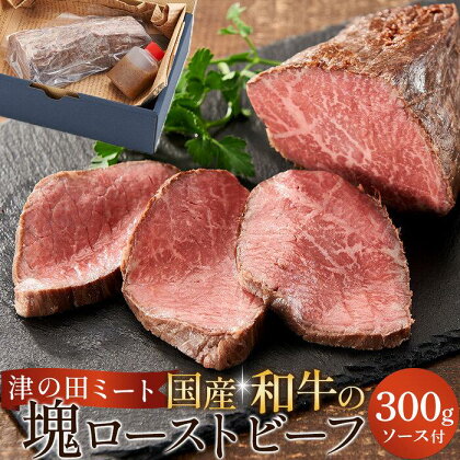 津の田ミート 国産和牛の塊ローストビーフ 300g×1本　ソース付 | 肉 国産 黒毛和牛 自社工場 肉汁 真空パック 個包装 ご当地 人気 おすすめ 贈答用 自宅用 おかず 時短 大阪府 高槻市