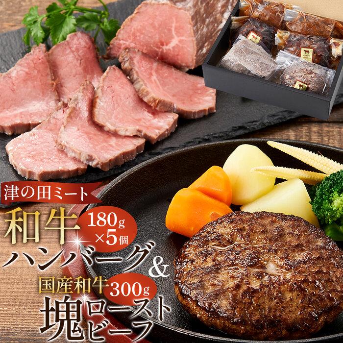 【ふるさと納税】津の田ミート 和牛ハンバーグ 180g×5個