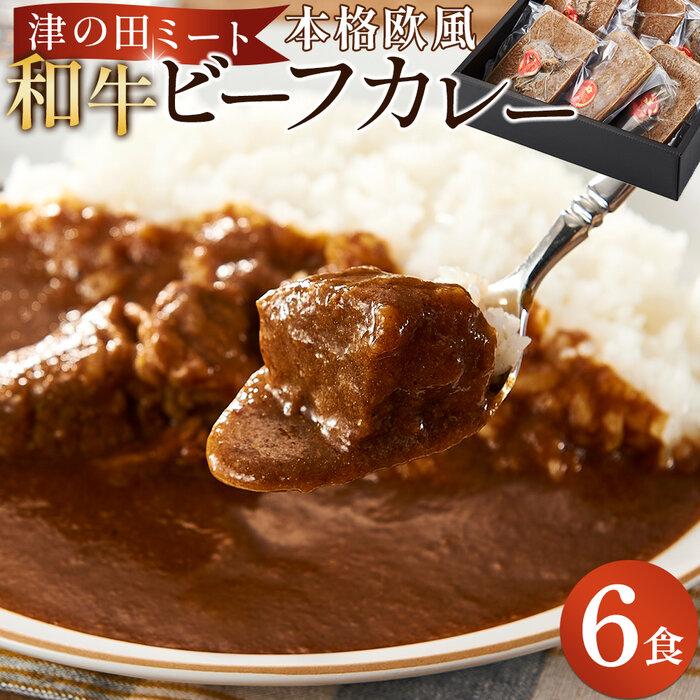 津の田ミート 本格欧風 和牛ビーフカレー6食入 | 肉 国産 黒毛和牛 毎日精肉 自社工場 肉汁 真空パック 個包装 ご当地 人気 おすすめ 贈答用 自宅用 おかず 時短 大阪府 高槻市