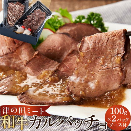 津の田ミート 和牛カルパッチョ ソース付き 100g×2パック | 肉 国産 黒毛和牛 毎日精肉 自社工場 肉汁 真空パック 個包装 ご当地 人気 おすすめ 贈答用 自宅用 おかず 時短 大阪府 高槻市