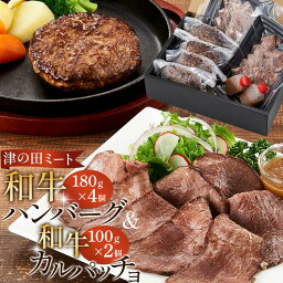 【ふるさと納税】津の田ミート 和牛ハンバーグ180g×4個＋和牛カルパッチョ2個 | 肉 国産 黒毛和牛 毎日精肉 自社工場 肉汁 真空パック 個包装 ご当地 人気 おすすめ 贈答用 自宅用 おかず 時短 大阪府 高槻市