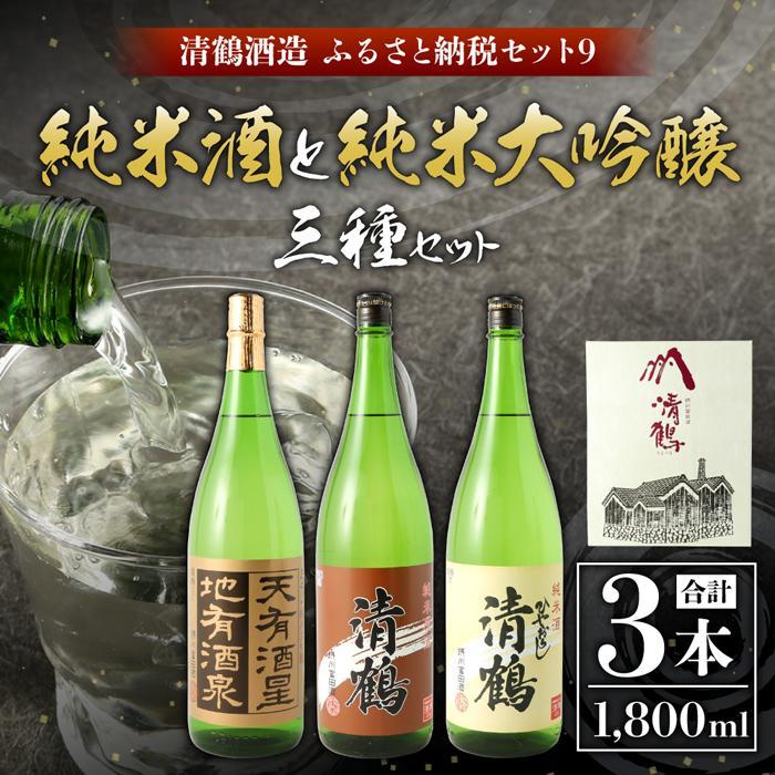 【ふるさと納税】9 清鶴 各1800ml 純米大吟醸 天有酒星 1本・純米 ひやおろし 1本・純米原酒 1本 高槻ふるさと納税セット | 日本酒 地酒 高槻 清鶴酒造 きよつる お酒 純米大吟醸 天有酒星 純米酒 ひやおろし 純米原酒 原酒 熟成 詰合せ 飲み比べ