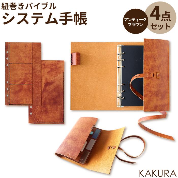 KAKURA 【ふるさと納税】KAKURA 紐巻きバイブルシステム手帳 4点セット アンティークブラウン | ふるさと 納税 大阪府 大阪 高槻市 支援 返礼品 返礼 システム手帳 カバー レザー 革製品 スケジュール帳 手帳 アドレス帳 メンズ レディース ビジネス