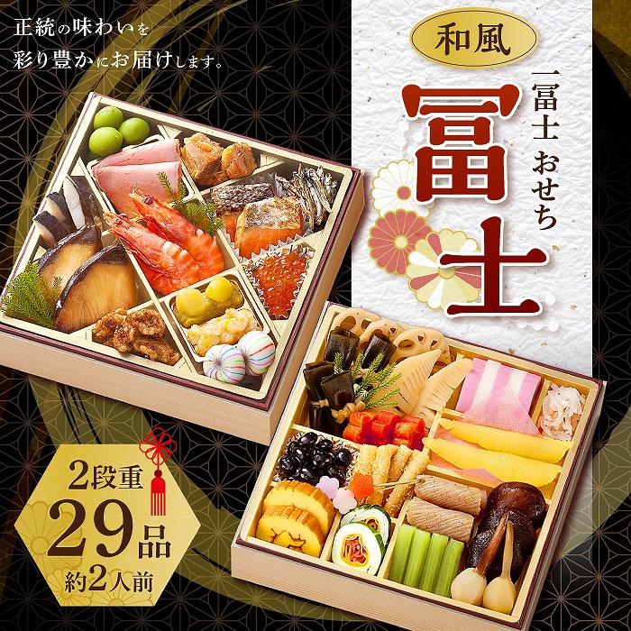 【ふるさと納税】【12/31お届け限定】一冨士おせち 冨士 和風 2段重 29品 | 食品 惣菜 加工食品 人気 おすすめ 送料無料