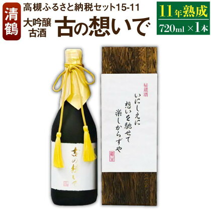 15-11 清鶴 古酒11年 720ml 1本 高槻ふるさと納税セット