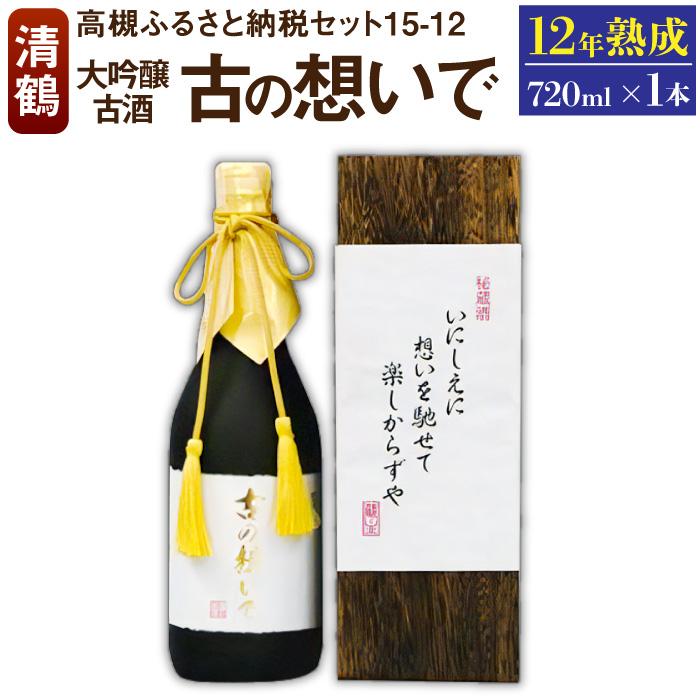 【ふるさと納税】15-12 清鶴 古酒12年 720ml 1本 高槻ふるさと納税セット