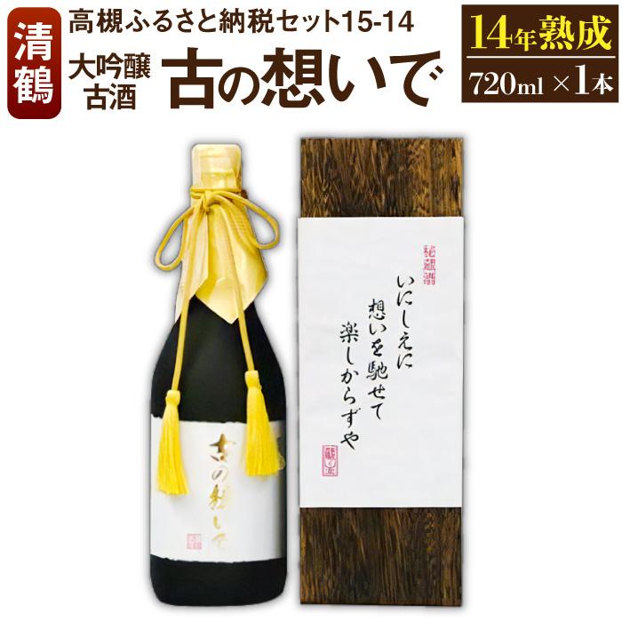 【ふるさと納税】15-14 清鶴 古酒14年 720ml 1本 高槻ふるさと納税セット