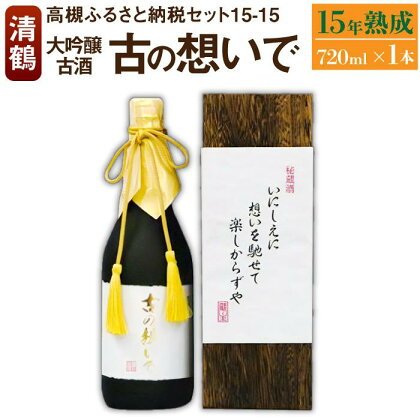 15-15 清鶴 古酒15年 720ml 1本 高槻ふるさと納税セット