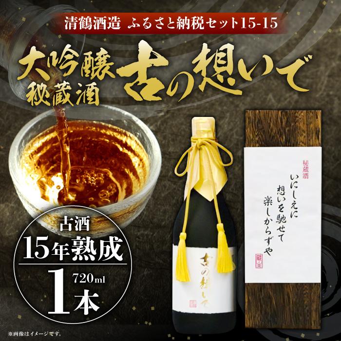 【ふるさと納税】15-15 清鶴 古酒15年 720ml 1本 高槻ふるさと納税セット