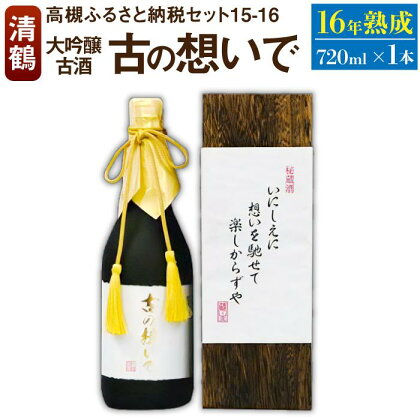 15-16 清鶴 古酒16年 720ml 1本 高槻ふるさと納税セット