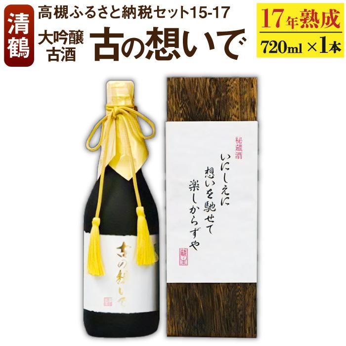 【ふるさと納税】15-17 清鶴 古酒17年 720ml 1本 高槻ふるさと納税セット