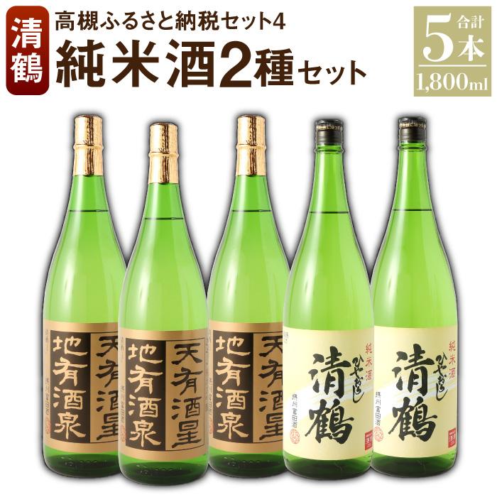 4 清鶴 各1800ml 純米大吟醸 天有酒星 3本・純米 ひやおろし 2本 高槻ふるさと納税セット | 日本酒 地酒 高槻 清鶴酒造 きよつる お酒 純米大吟醸 天有酒星 純米酒 ひやおろし 飲み比べ