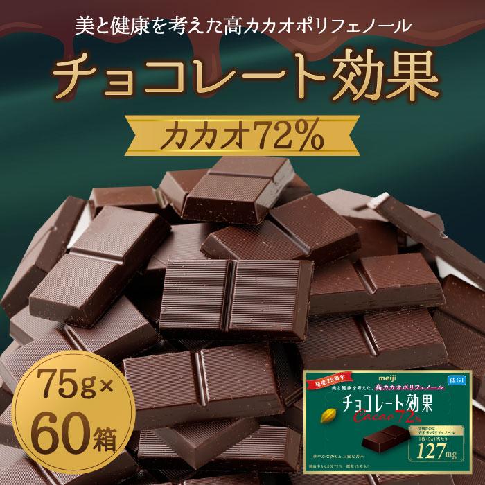 【ふるさと納税】チョコレート効果カカオ72％ | 高カカオ ビターチョコレート チョコレート チョコ カカオ お菓子 おかし おやつ バレンタイン 小分け ポリフェノール 明治 meiji