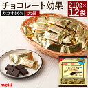 【ふるさと納税】チョコレート効果カカオ86％大袋 12袋 お菓子 おかし 個包装 大量 詰め合わせ チョコ ギフト 明治 バレンタイン カカオ ポリフェノール お取り寄せ 人気 おすすめ 大阪府 高槻市