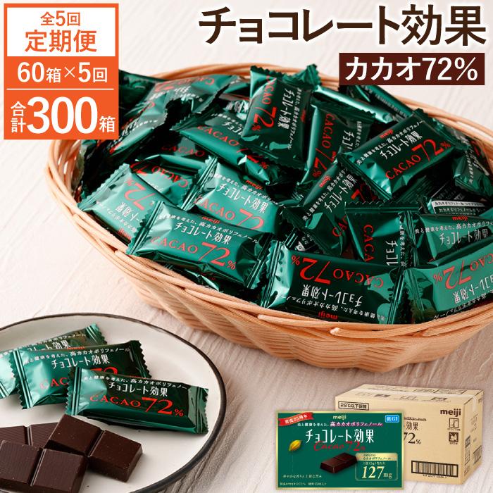 【ふるさと納税】【定期便 全5回 10ケ月】明治チョコレート