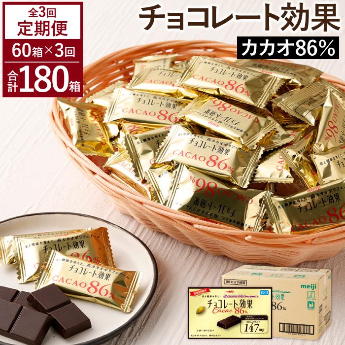 【ふるさと納税】【定期便 全3回 9ケ月】明治チョコレート効果カカオ86％ （計4.2kg） 【3ケ月に1回お届け】