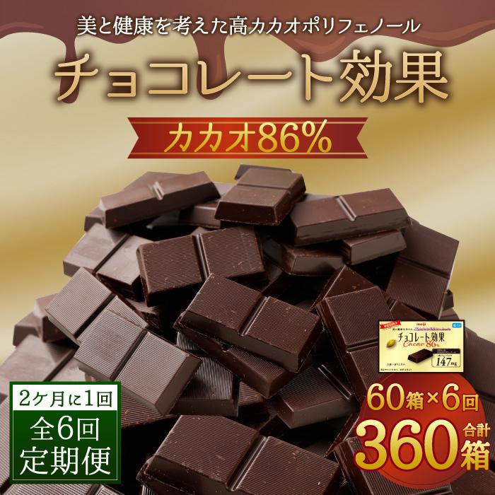 【ふるさと納税】【11月以降価格改定予定】【定期便 全6回 12ケ月】明治チョコレート効果カカオ86％ （計4.2kg） 【2ケ月に1回お届け】