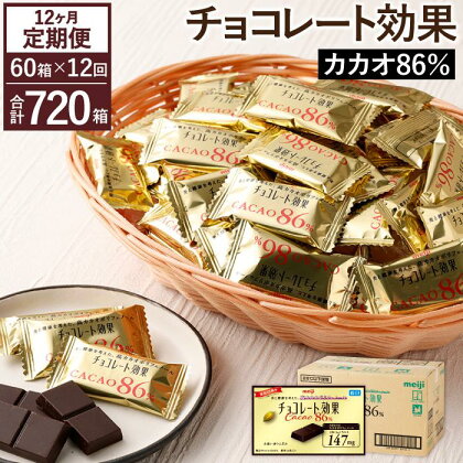 【定期便 全12回12ケ月】明治チョコレート効果カカオ86％ （計4.2kg） 【毎月1回お届け】