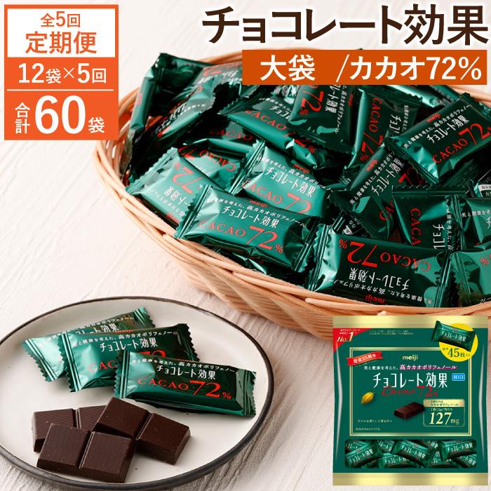 12位! 口コミ数「0件」評価「0」【定期便 全5回10ケ月】明治チョコレート効果カカオ72％大袋（計2.7kg）【2ケ月に1回お届け】