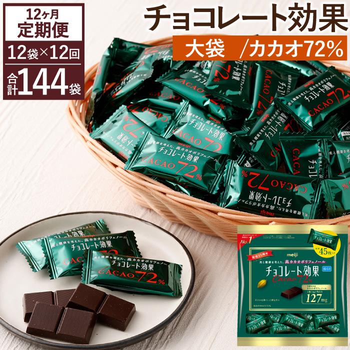 【ふるさと納税】【定期便 全12回12ケ月】明治チョコレート効果カカオ72％大袋（計2.7kg）【毎月1回お届け】