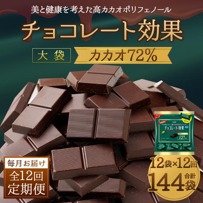 【ふるさと納税】【定期便 全12回12ケ月】明治チョコレート効果カカオ72％大袋（計2.7kg）【毎月1回お届け】